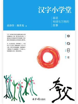 cover image of 汉字小学堂